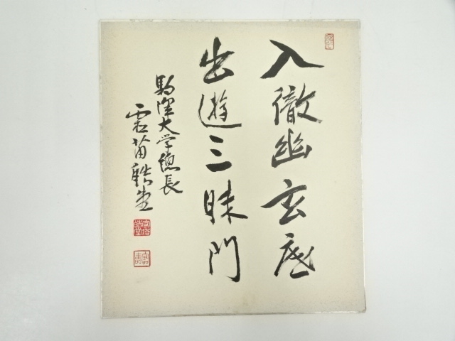 道具 ] - 道具 榑林皓堂筆 「入徹幽玄底 出遊三昧門」 肉筆色紙